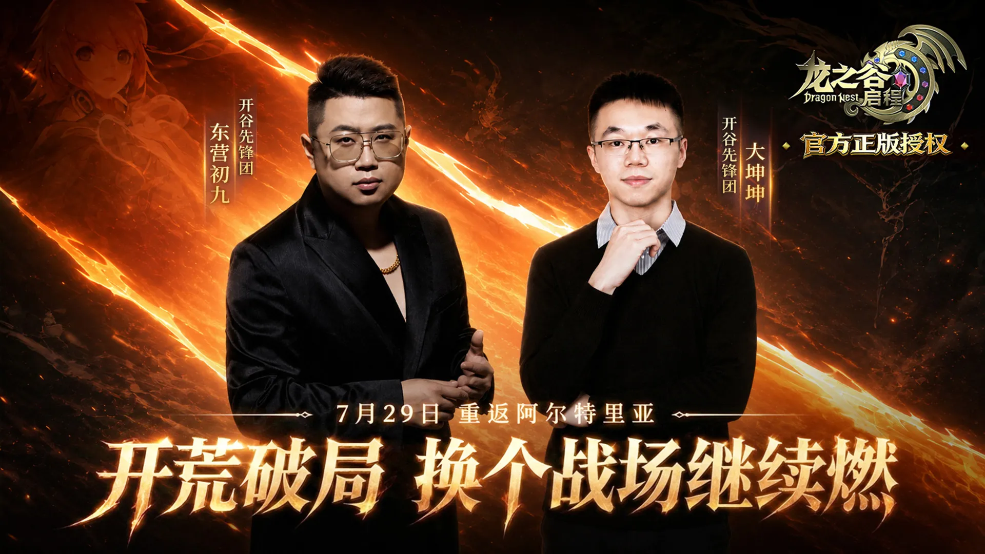 龙之谷启程：7月29日正式开服！敬请期待！