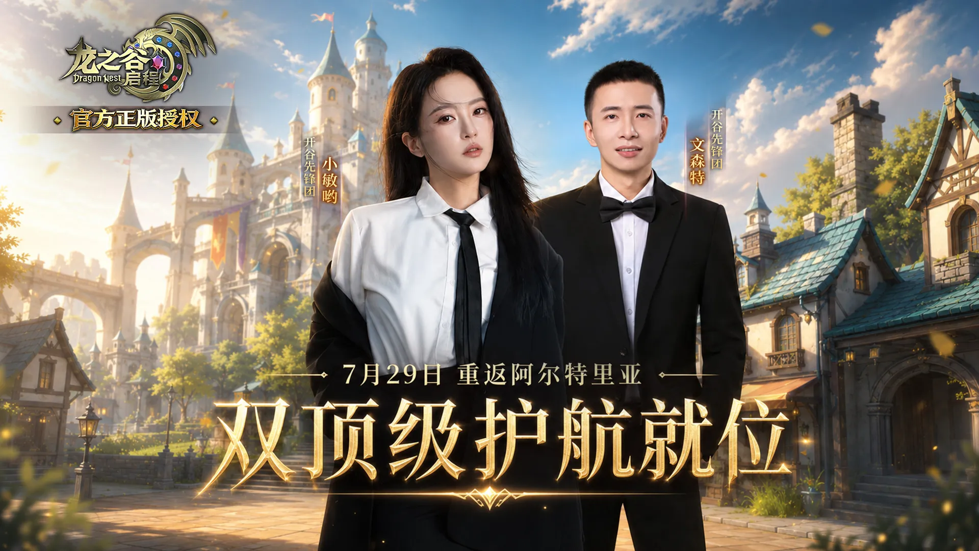 龙之谷启程：7月29日正式开服！敬请期待！